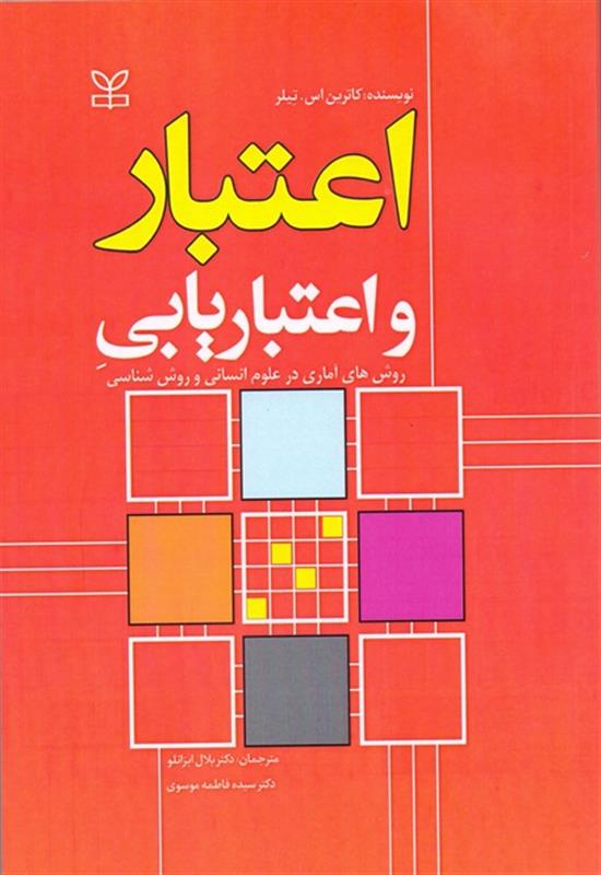 اعتبار و اعتباریابی روش های آماری در علوم انسانی و روش شناسی